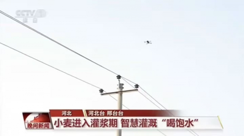 我国农业迎来小麦灌浆期，国家电网引入无人机及数字化可视设备保障灌溉可靠用电(图1)